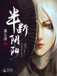 半断阴阳