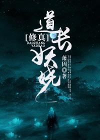 道长妖娆[修真]