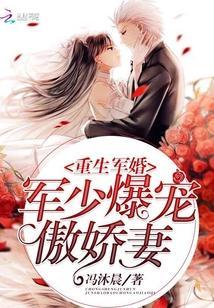 重生军婚：军少爆宠傲娇妻