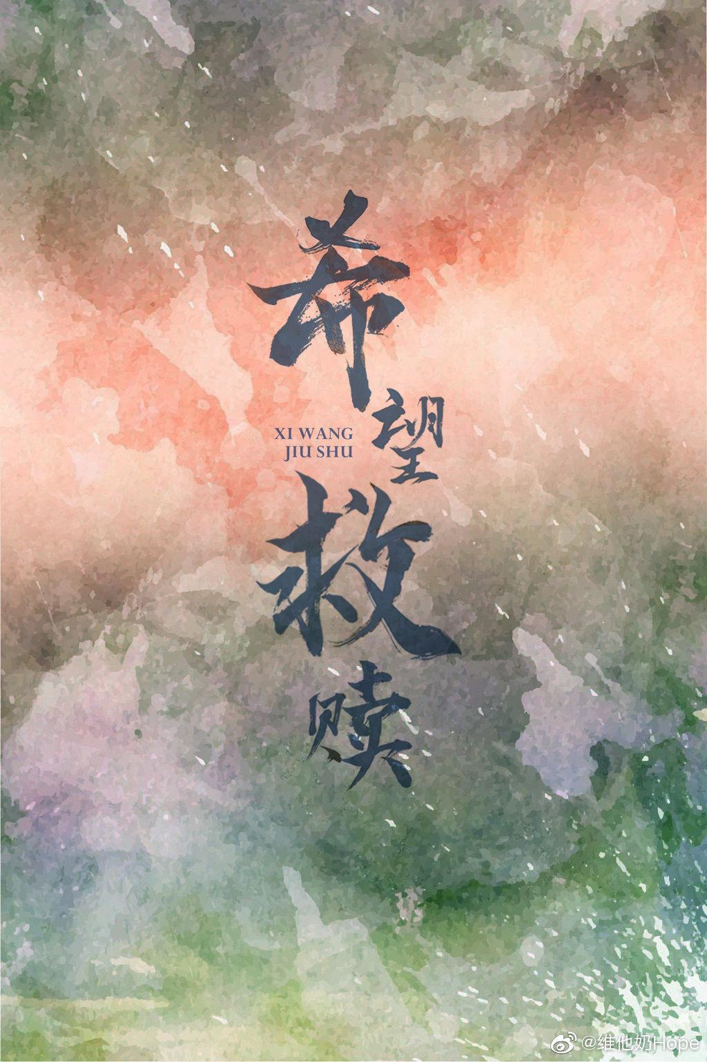 希望救赎
