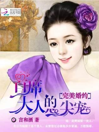 完美婚约：首席大人的心尖宠