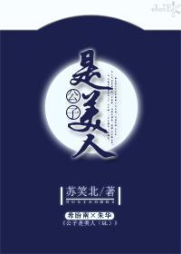 公子是美人（GL）