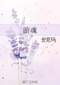 游魂