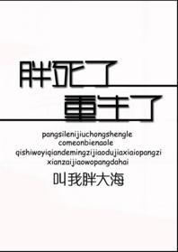 胖死了，重生了