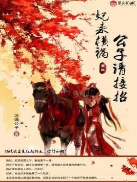 妃来横祸：公子请接招