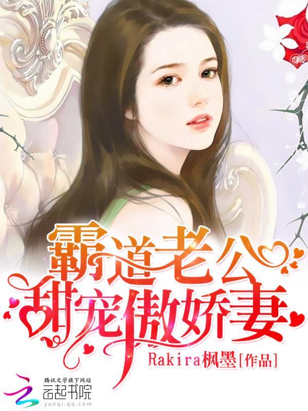 霸道老公：甜宠傲娇妻