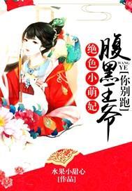 绝色小萌妃：腹黑王爷你别跑