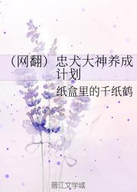 （网翻）忠犬大神养成计划