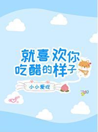 就喜欢你吃醋的样子