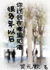 很多年以后你还在哪裏犯傻