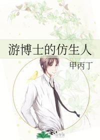 游博士的仿生人