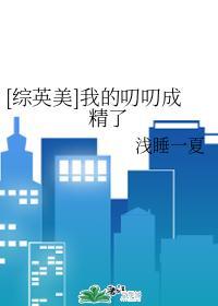 [综英美]我的叨叨成精了