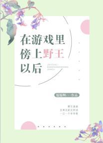 在游戏裏傍上野王以后