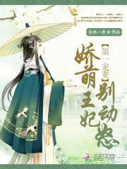 第一宠妻：娇萌王妃，别动怒