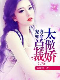 宠妻如命：总裁太傲娇