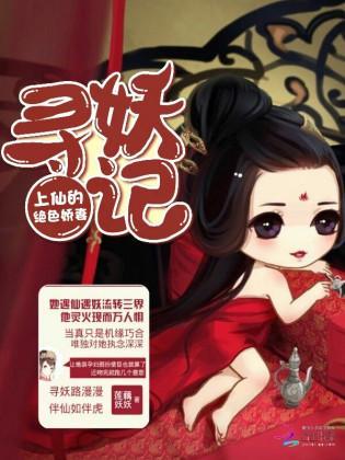 寻妖记：上仙的绝色娇妻