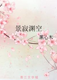 景寂渊空