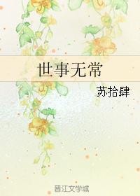 世事无常
