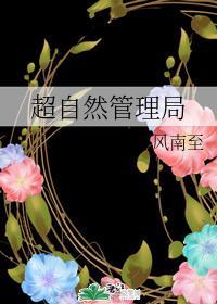 超自然管理局
