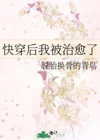 快穿后我被治愈了