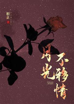 月光不移情