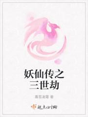 妖仙传之三世劫