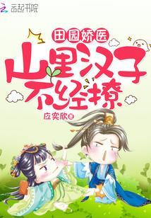 田园娇医：山裏汉子，不经撩