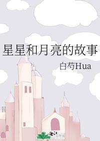 星星和月亮的故事