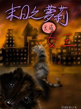 末日之萝莉长成女王