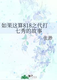 如果这算818之代打七秀的故事