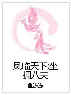 凤临天下:坐拥八夫