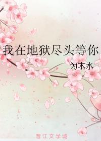我在地狱尽头等你