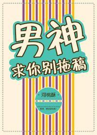 男神求你别拖稿