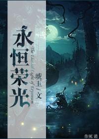 永恒荣光(网游)