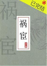 祸宦
