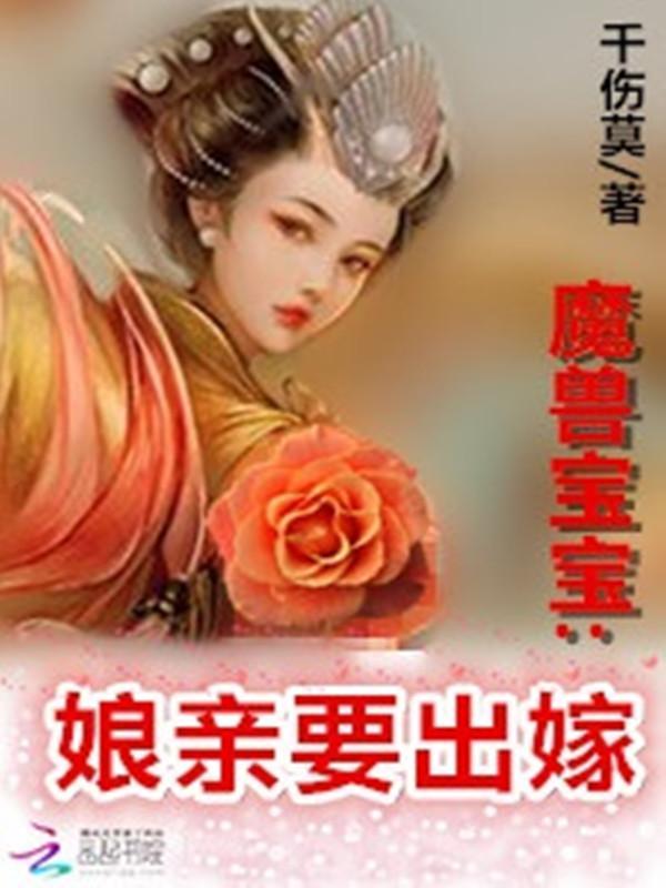 魔兽宝宝:娘亲要出嫁