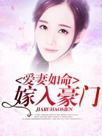 爱妻如命，嫁入豪门