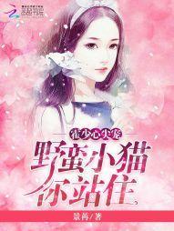 霍少心尖宠，野蛮小猫你站住