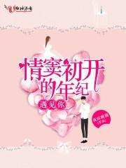 情窦初开的年纪，遇见你