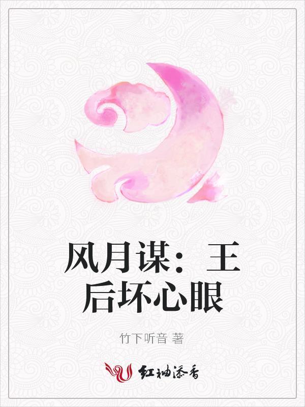 风月谋:王后坏心眼