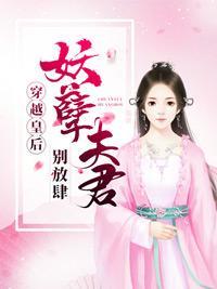 穿越皇后：妖孽夫君别放肆