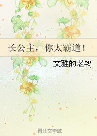 长公主,你太霸道!