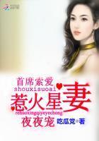 总裁霸爱：星妻，好惹火