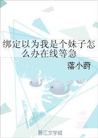 绑定以为我是个妹子怎么办在线等急