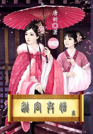 逃宫弃嫡(下部)