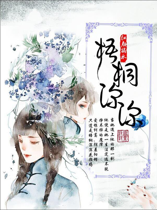 梧桐深深