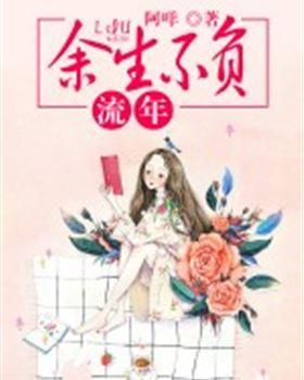 余生不负流年刘雅刘星宇