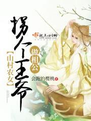 山村农女：拐个王爷做相公