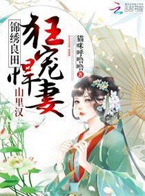 锦绣良田：山裏汉狂宠悍妻！