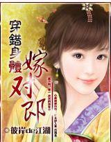 穿错身体嫁对郎